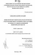 Кайдалин, Валерий Сергеевич. Физиологические эффекты нефармакологических средств воздействия на функциональное состояние организма в условиях напряженной мышечной деятельности: дис. кандидат биологических наук: 03.00.13 - Физиология. Волгоград. 2007. 151 с.