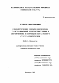 Троянов, Роман Николаевич. Физиологические эффекты применения транскраниальной электростимуляции и биоуправления в коррекции вегетативного статуса спортсменов: дис. : 03.00.13 - Физиология. Москва. 2005. 193 с.