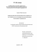 Акрамов, Убайд Хасенович. Физиологические и биохимические особенности растений барата в условиях Гиссарской долины Таджикистана: дис. кандидат биологических наук: 03.00.12 - Физиология и биохимия растений. Душанбе. 2005. 120 с.