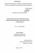 Дьяченко, Анна Александровна. Физиологические и экологические основы защиты посевов зерновых колосовых культур от бактериозов: дис. кандидат биологических наук: 06.01.11 - Защита растений. Краснодар. 2006. 132 с.