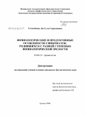 Сегизбаева, Ай-Гуль Сералиевна. Физиологические и продуктивные особенности свиноматок, родившихся с разной степенью физиологической зрелости: дис. кандидат биологических наук: 03.00.13 - Физиология. Троицк. 2008. 165 с.