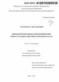 Гужов, Федор Александрович. Физиологические индикаторы формирования точности ударных действий в спортивном карате: дис. кандидат наук: 03.03.01 - Физиология. Томск. 2015. 140 с.