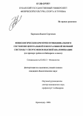 Харенков, Вадим Сергеевич. Физиологические критерии функционального состояния центральной и вегетативной нервной систем у спортсменов высшей квалификации: На примере гребли на байдарках и каноэ: дис. кандидат биологических наук: 03.00.13 - Физиология. Краснодар. 2006. 117 с.