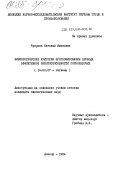 Чуприна, Евгений Иванович. Физиологические критерии прогнозирования периода эффективной работоспособности горнорабочих: дис. кандидат биологических наук: 14.00.07 - Гигиена. Донецк. 1984. 179 с.