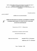 Бойко, Наталья Евгеньевна. Физиологические механизмы адаптивных функций в раннем онтогенезе русского осетра Acipenser Gueldenstaedtii Brandt: дис. доктор биологических наук: 03.00.13 - Физиология. Санкт-Петербург. 2008. 229 с.