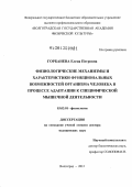 Горбанева, Елена Петровна. Физиологические механизмы и характеристики функциональных возможностей человека в процессе адаптации к специфической мышечной деятельности: дис. доктор медицинских наук: 03.03.01 - Физиология. Волгоград. 2012. 375 с.