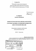 Каленова, Людмила Федоровна. Физиологические механизмы иммунной системы человека и млекопитающих при описторхозной инвазии: дис. доктор биологических наук: 03.00.13 - Физиология. Тюмень. 2005. 327 с.