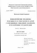 Васильков, Андрей Андреевич. Физиологические механизмы реактивности и резистентности детей с отягощенным социальным анамнезом, пути коррекции и реабилитации: дис. доктор биологических наук: 03.00.13 - Физиология. Тюмень. 2003. 292 с.