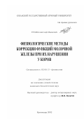 Тузов, Александр Иванович. Физиологические методы коррекции функций молочной железы при их нарушении у коров: дис. кандидат биологических наук: 03.00.13 - Физиология. Краснодар. 2002. 160 с.