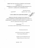 Сафаралиев, Хурсанди Файзалиевич. Физиологические основы продуктивности сорто-подвойных комбинаций яблони для горного и предгорного садоводства Центрального Таджикистана: дис. кандидат биологических наук: 03.01.05 - Физиология и биохимия растений. Душанбе. 2010. 133 с.