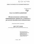 Ходас, Валерий Владимирович. Физиологические особенности адаптационных процессов у учащихся с различной двигательной активностью: дис. кандидат биологических наук: 03.00.13 - Физиология. Тюмень. 2003. 142 с.