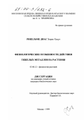 Рекельме Диас Хорхе Хосуе. Физиологические особенности действия тяжелых металлов на растения: дис. кандидат биологических наук: 03.00.12 - Физиология и биохимия растений. Москва. 1999. 164 с.