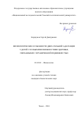 Коршунов, Сергей Дмитриевич. Физиологические особенности двигательной адаптации у детей с особыми возможностями здоровья, связанными с ограниченной подвижностью: дис. кандидат наук: 03.03.01 - Физиология. Томск. 2016. 127 с.