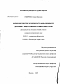 Смирнова, Анна Ивановна. Физиологические особенности фонационного дыхания у лиц различных этнических групп: дис. кандидат медицинских наук: 03.00.13 - Физиология. Москва. 2005. 148 с.