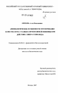 Орехова, Алла Николаевна. Физиологические особенности формирования качества зерна у разных сортов озимой пшеницы при действии эпибрассинолида: дис. кандидат биологических наук: 03.00.12 - Физиология и биохимия растений. Москва. 2007. 149 с.