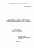 Чернова Татьяна Сергеевна. Физиологические особенности функциональной подготовленности квалифицированных спортсменок, специализирующихся в легкоатлетическом многоборье: дис. кандидат наук: 03.03.01 - Физиология. ФГБОУ ВО «Адыгейский государственный университет». 2021. 171 с.