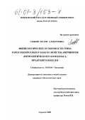 Атыкян, Нелли Альбертовна. Физиологические особенности гриба panus tigrinus BKM F-3616D и свойства ферментов лигнолитического комплекса, продуцируемых им: дис. кандидат биологических наук: 03.00.04 - Биохимия. Саранск. 2000. 140 с.