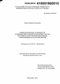 Чижик, Любовь Юльяновна. Физиологические особенности кардиореспираторной и сенсорных систем организма спортсменов-инвалидов, занимающихся пауэрлифтингом: дис. кандидат наук: 03.03.01 - Физиология. Краснодар. 2015. 193 с.