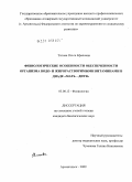 Титова, Ольга Ефаловна. Физиологические особенности обеспеченности организма водо- и жирорастворимыми витаминами в диаде "мать-дитя": дис. кандидат биологических наук: 03.00.13 - Физиология. Архангельск. 2009. 117 с.