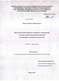 Макеев, Максим Викторович. Физиологические особенности рубцового пищеварения у жвачных животных при использовании селенопирана и защищенного протеина: дис. кандидат биологических наук: 03.03.01 - Физиология. Пенза. 2010. 114 с.