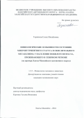 Терникова Елена Михайловна. Физиологические  особенности состояния микронутриентного статуса и окислительного метаболизма у населения пожилого возраста, проживающего  в северном регионе (на примере Ханты-Мансийского автономного округа): дис. кандидат наук: 00.00.00 - Другие cпециальности. ФГБОУ ВО «Тихоокеанский государственный медицинский университет» Министерства здравоохранения Российской Федерации. 2024. 135 с.