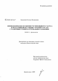 Балашова, Наталья Валерьевна. Физиологические особенности тиреоидного статуса и вегетативной регуляции у мужчин 25-50 лет с различным уровнем артериального давления: дис. кандидат биологических наук: 03.00.13 - Физиология. Архангельск. 2009. 120 с.