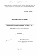 Загретдинов, Ахат Фагатович. Физиологические особенности в жизнедеятельности медоносных пчел при получении пчелиного яда: дис. кандидат биологических наук: 03.00.13 - Физиология. Уфа. 1998. 186 с.