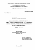 Шмидт, Светлана Анатольевна. Физиологические особенности внутри- и межсистемных взаимоотношений психомоторного статуса человека, определяющие эффективность операторской деятельности: дис. кандидат медицинских наук: 03.00.13 - Физиология. Волгоград. 2006. 136 с.