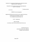 Свирина, Елена Александровна. Физиологические показатели адаптации и контроль созревания охотничьего фазана в условиях Рязанской области: дис. кандидат биологических наук: 03.00.13 - Физиология. Рязань. 2009. 174 с.