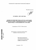 Кузьмина, Лия Раисовна. Физиологические показатели адаптации коров красной степной породы в условиях некоторых субрегионов юга России: дис. кандидат биологических наук: 03.03.01 - Физиология. Астрахань. 2011. 132 с.