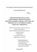 Гамага, Варвара Валерьевна. Физиологические показатели и продуктивность цыплят-бройлеров при введении в рационы синтетических аминокислот DL-метионина и лизина совместно с бишофитом: дис. кандидат биологических наук: 06.02.04 - Частная зоотехния, технология производства продуктов животноводства. Волгоград. 2003. 151 с.