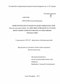 Муратова, Рузиля Рамильевна. Физиологические реакции фацелии рябинколистной (Phacelia tanacetifolia Benth.) на действие почвенной засухи при инокуляции семян штаммами ассоциативных ризобактерий: дис. кандидат биологических наук: 03.01.05 - Физиология и биохимия растений. Санкт-Петербург. 2013. 167 с.