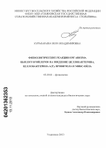 Курманаева, Вера Владимировна. Физиологические реакции организма цыплят-бройлеров на введение целлобактерина, целлобактерина-А(Т), провитола и микс-ойла: дис. кандидат биологических наук: 03.03.01 - Физиология. Ульяновск. 2013. 164 с.