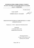 Синявин, Михаил Степанович. Физиологические реакции растений пшеницы на условия корневой гипоксии: дис. кандидат биологических наук: 03.00.12 - Физиология и биохимия растений. Москва. 2005. 199 с.