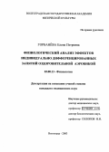 Горбанева, Елена Петровна. Физиологический анализ эффектов индивидуально дифференцированных занятий оздоровительной аэробикой: дис. : 03.00.13 - Физиология. Москва. 2005. 171 с.