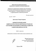 Долганова, Тамара Игоревна. Физиологический анализ компенсаторно-приспособительных процессов в организме при лечении по Илизарову пациентов с дефектами длинных костей: дис. доктор биологических наук: 03.00.13 - Физиология. Курган. 2006. 330 с.