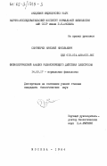 Сентябрев, Николай Николаевич. Физиологический анализ релаксирующего действия электросна: дис. кандидат биологических наук: 14.00.17 - Нормальная физиология. Москва. 1984. 163 с.