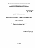 Ермакова, Наталья Владимировна. Физиологический статус коров в условиях технологического стресса: дис. кандидат биологических наук: 03.00.13 - Физиология. Орел. 2009. 146 с.