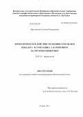 Щитковская, Татьяна Рамазановна. Физиологическое действие метионинатов меди и кобальта в сочетании с L-карнитином на организм животных: дис. кандидат биологических наук: 03.03.01 - Физиология. Казань. 2011. 141 с.