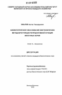 Хмылов, Антон Геннадьевич. Физиологическое обоснование биотехнических методов регуляции репродуктивной функции молочных коров: дис. кандидат биологических наук: 03.00.13 - Физиология. Нижний Новгород. 2006. 165 с.