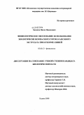 Хазипов, Назип Накипович. Физиологическое обоснование использования экологически безопасного горохо-рапсового экструдата при откорме свиней: дис. кандидат биологических наук: 03.00.13 - Физиология. Казань. 2008. 183 с.