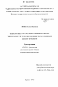 Слезко, Елена Ивановна. Физиологическое обоснование использования энергосахаропротеинового концентрата в рационах цыплят-бройлеров: дис. кандидат биологических наук: 03.03.01 - Физиология. Брянск. 2012. 139 с.