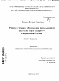 Сидоров, Виталий Николаевич. Физиологическое обоснование использования силоса из сорго сахарного в кормлении бычков: дис. кандидат биологических наук: 03.03.01 - Физиология. Дубровицы. 2011. 127 с.