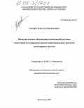 Прищеп, Брюс Владимирович. Физиологическое обоснование комплексной системы мониторинга и коррекции уровня индивидуального развития детей первого детства: дис. кандидат биологических наук: 03.00.13 - Физиология. Краснодар. 2005. 191 с.