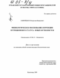 Лавриченко, Владислав Валерьевич. Физиологическое обоснование коррекции нутриционного статуса юных футболистов: дис. кандидат биологических наук: 03.00.13 - Физиология. Краснодар. 2004. 154 с.