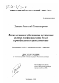 Шевцов, Анатолий Владимирович. Физиологическое обоснование механизмов снятия миофасциальных болей вертеброгенного происхождения: дис. кандидат биологических наук: 03.00.13 - Физиология. Челябинск. 2000. 155 с.