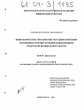 Альбошкина, Светлана Александровна. Физиологическое обоснование методики коррекции нарушенных речевых функций дошкольников средствами физической культуры: дис. кандидат биологических наук: 03.00.13 - Физиология. Волгоград. 2004. 146 с.