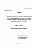 Панов, Александр Александрович. Физиологическое обоснование методов коррекции возрастных изменений сердечно-сосудистой системы у пожилых, обследованных в условиях кардиологического санатория: дис. кандидат медицинских наук: 03.00.13 - Физиология. Москва. 2005. 119 с.