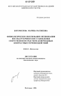 Богомолова, Марина Матвеевна. Физиологическое обоснование оптимизации постнагрузочного восстановления спортсменов посредством дозированных контрастных термовоздействий: дис. кандидат биологических наук: 03.00.13 - Физиология. Волгоград. 2006. 174 с.