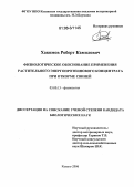 Хакимов, Роберт Камилович. Физиологическое обоснование применения растительного энергопротеинового концентрата при откорме свиней: дис. кандидат биологических наук: 03.00.13 - Физиология. Казань. 2006. 176 с.